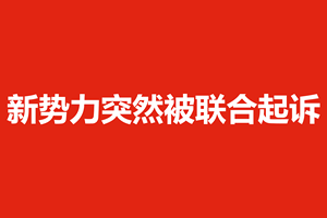 哪吒汽车被18家经销商起诉，追讨欠款超8800万