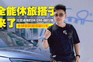 全能旅行搭子，比亚迪海豹06DM-i旅行版上市，10.98万元起