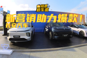 长安汽车动作不断，无人机秀+电影节赞助，营销助力爆款诞生