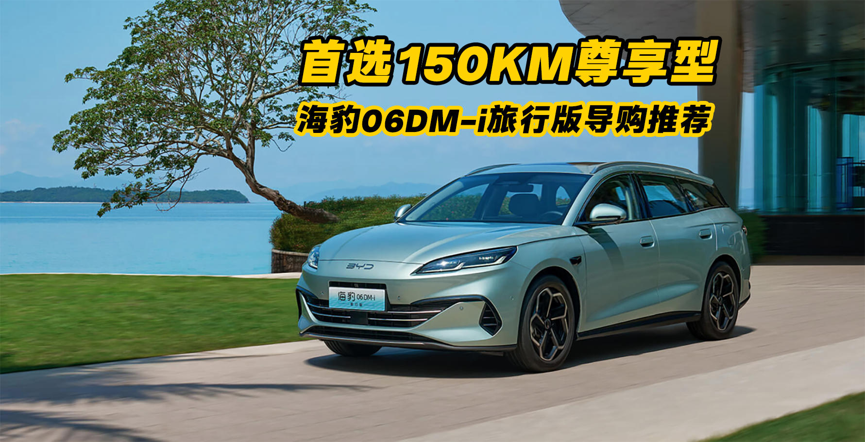 首选15KM尊享型 比亚迪海豹06DM-i旅行版导购推荐