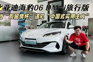 比亚迪海豹06DM-i旅行版：当“瓦罐情怀”遇见“中国式实用主义”