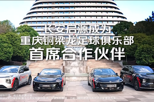 重磅官宣！长安启源成为重庆铜梁龙足球俱乐部首席合作伙伴
