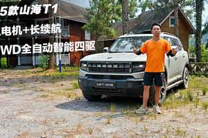 可城可野，25款山海T1值得你体验一下