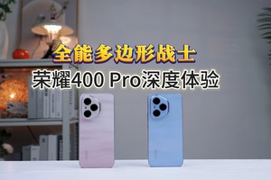 全能多边形战士 荣耀400 Pro上手体验