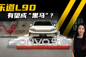 定了！30万内起售，乐道L90或成下半年车市“黑马”？