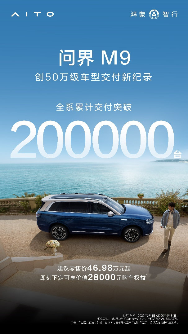 曾毓群体验问界M9 2025款：智能辅助驾驶堪比20年老司机