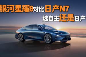 银河星耀8对上日产N7，国产新贵能打赢日系新能源爆款吗？
