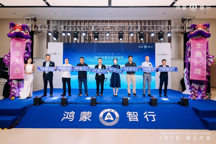 华夏鸿蒙 智启新程 鸿蒙智行授权用户中心 · 福州华夏汽车城国贸盛大启幕