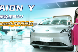 月销超6千台 车型配置选择丰富 AION Y售价亲民主打性价比