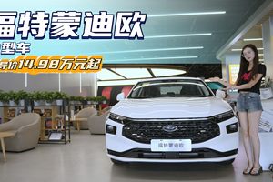 优惠3万左右 月销近4千台 福特蒙迪欧该选1.5T还是2.0T？