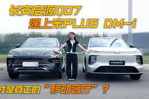 长安启源Q07遇上宋PLUS DM-i，谁才是真正的“移动客厅”？