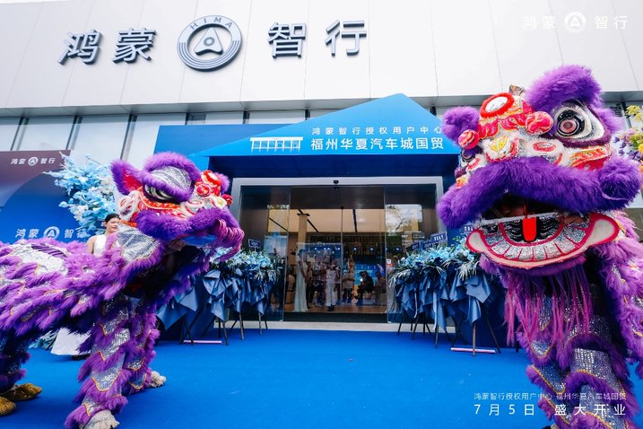华夏鸿蒙 智启新程 鸿蒙智行授权用户中心 · 福州华夏汽车城国贸盛大启幕