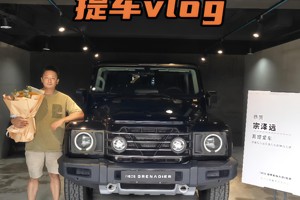 英力士掷弹兵提车vlog