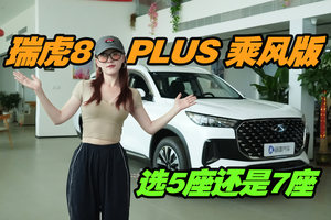 瑞虎8 PLUS 乘风版10.69万起，你会选5座还是7座？