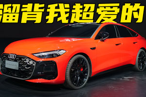 上汽奥迪A5L开启预售，溜背造型我超爱！限时26万起值得买吗？