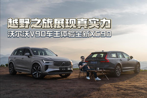 越野之旅展现真实力 沃尔沃V90车主体验全新XC90