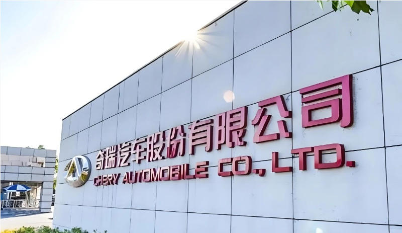 国内业务事业群成立，奇瑞“精益化作战”冲刺IPO