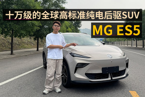 十万级全球高标准纯电SUV, MG ES5到底强在哪