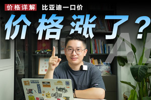 一口价结束之后，比亚迪车价到底是涨是降？