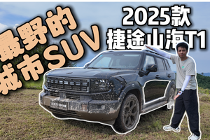换装宁德时代大电池！试驾2025款捷途山海T1