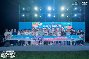 200城同赴夏日盛宴，万人共叙“老友”情谊！ 第三届奇瑞粉丝烟火烧烤节燃情启幕