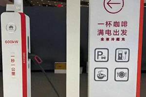 发改委：车企“自建大功率充电桩”应无差别开放，这点的是谁？