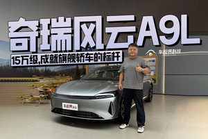 15万级，成就旗舰轿车的标杆——奇瑞风云A9L