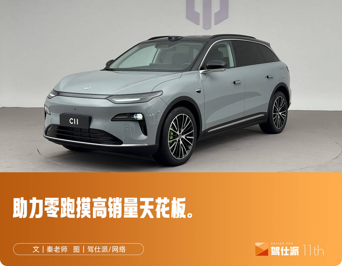 全新零跑C11增程版开箱：零跑又一个六边形战士