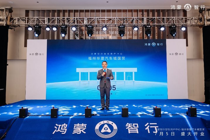 华夏鸿蒙 智启新程 鸿蒙智行授权用户中心 · 福州华夏汽车城国贸盛大启幕