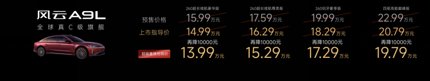 豪华车市真要变天？全球真C级旗舰风云A9L抢购价13.99万元起！
