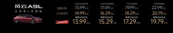 置换价13.99万起 真C级豪华旗舰风云A9L上市