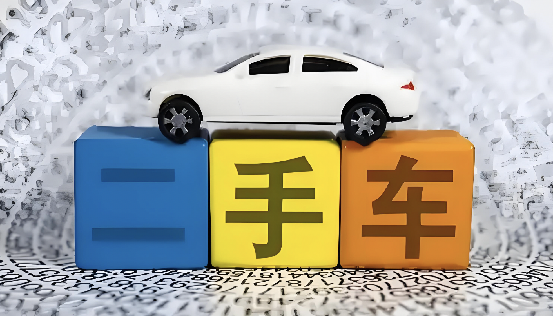 价格战冲击与转型阵痛：中国二手车市场如何破局？