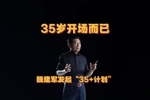 【视频】魏建军发起“35+计划” 长城汽车勇于承担更多社会责任
