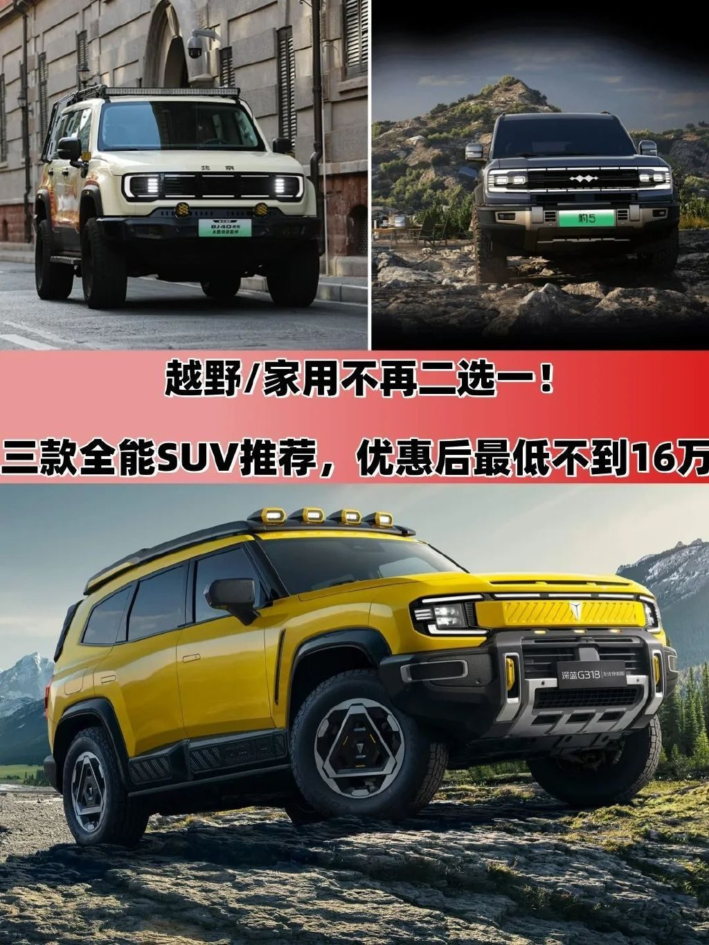 越野/家用用犹豫！三款全能SUV优惠后不到16万元