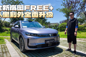 全新岚图FREE+，从里到外全面升级