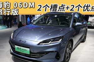 海豹 06DM旅行版：2个缺点+2个优点，这个配置优先考虑！