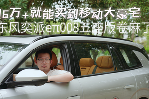 16万+就能买到移动大豪宅，东风奕派eπ008五座版卷麻了