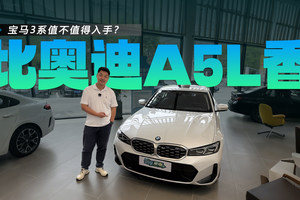 25万的宝马3系比预售26万的奥迪A5L香？宝马3系值不值得入手？