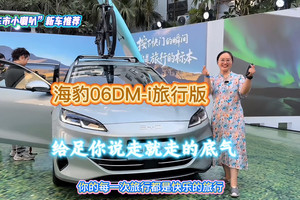 10.98万元起横扫同级，比亚迪海豹06DM-i旅行版，给足你说走就走的底气！