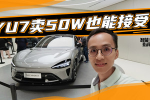 小米探店偶遇外国人，听听他对小米YU7的想法｜智能车指南