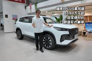瑞虎8 PLUS乘风版 限时冠军价10.69万元