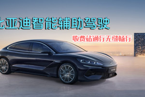 比亚迪智能辅助驾驶，收费站通行无缝畅行！