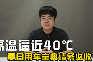 高温逼近40℃，这份夏日用车宝典请务必收下