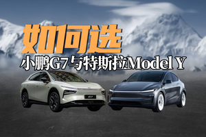 都很强！特斯拉Model Y与小鹏G7，如何选？