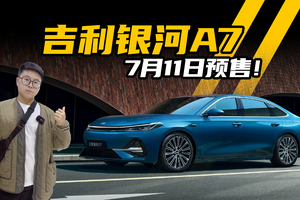 秦L最强对手？吉利银河A7叫板，7月11日预售！