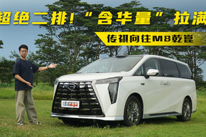 二排超绝、“含华量”拉满！全面体验传祺向往M8乾崑