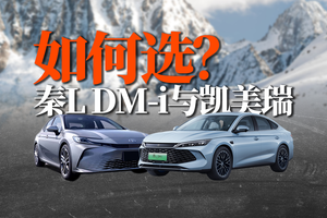 都非常全面｜秦L DM-i与凯美瑞，如何选？