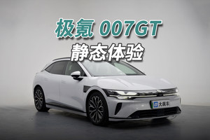 极氪007GT：不模仿、不致敬，原创设计才值得买单！