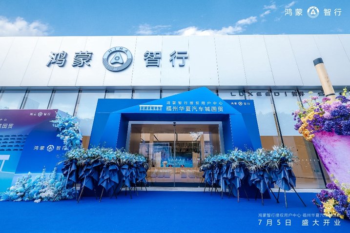 华夏鸿蒙 智启新程 鸿蒙智行授权用户中心·福州华夏汽车城国贸盛大启幕