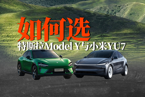 都是爆款！特斯拉Model Y与小米YU7，如何选？